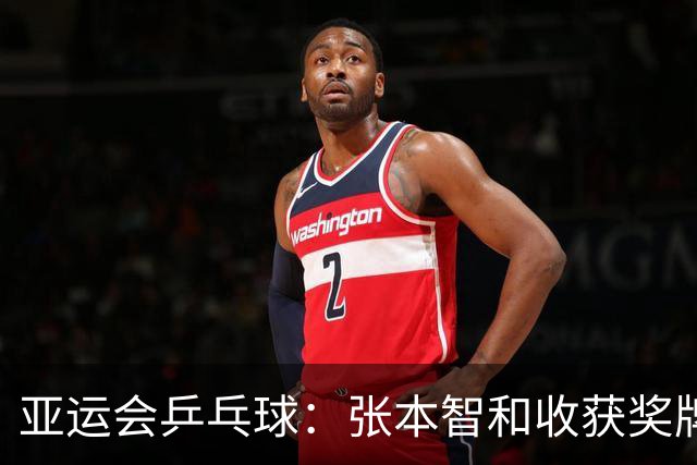 亚运会乒乓球：张本智和收获奖牌！3:0大获全胜，松岛辉空3:2险胜