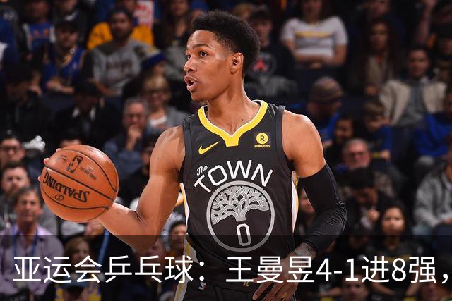 亚运会乒乓球：王曼昱4-1进8强，孙颖莎0-4落后11-8逆转，2-0领先