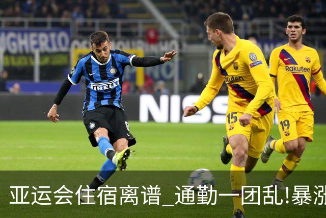 亚运会住宿离谱 通勤一团乱!暴涨3倍钱花哪去了?