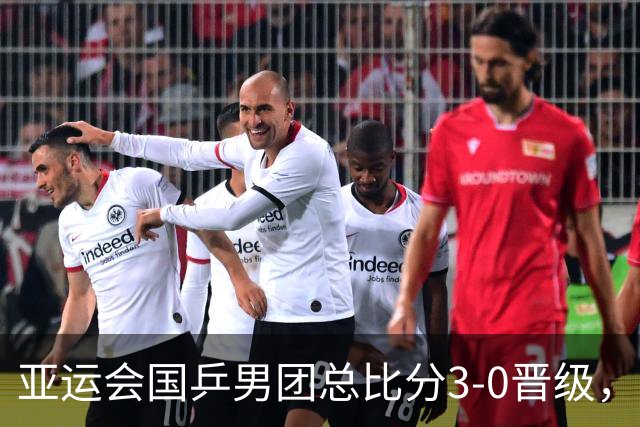 亚运会国乒男团总比分3-0晋级，王楚钦3-2过山车式赢球，林诗栋单局轰11-1，决赛对阵日本