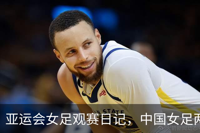 亚运会女足观赛日记，中国女足两球落败后的收获