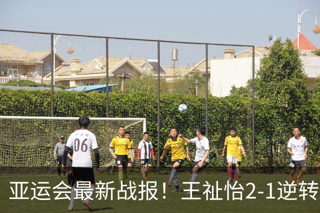 亚运会最新战报！王祉怡2-1逆转世界冠军，国羽1-0领先，女双NO.1接场！