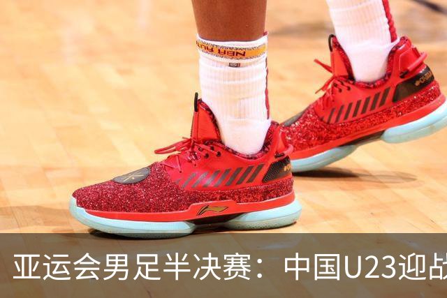 亚运会男足半决赛：中国U23迎战韩国U23，王钰栋复出成最大变量