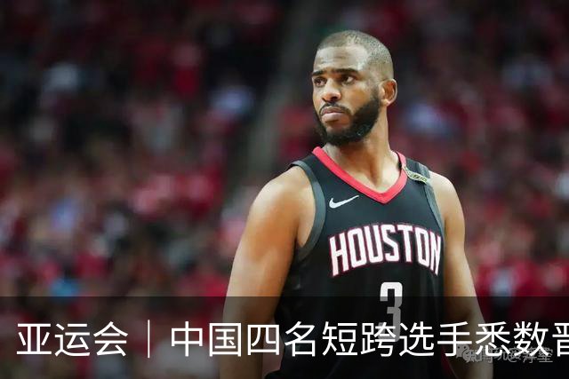亚运会｜中国四名短跨选手悉数晋级决赛