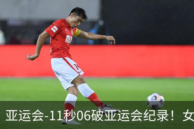亚运会-11秒06破亚运会纪录！女子百米陈妤颉夺金