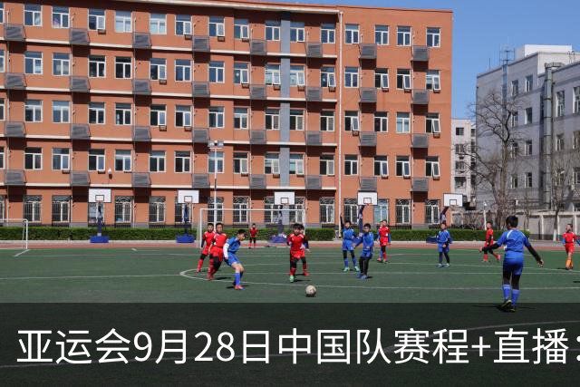 亚运会9月28日中国队赛程+直播：王曼昱/蒯曼冲击女双金牌！王楚钦、林诗栋出战！男子、女子4×100米接力决赛