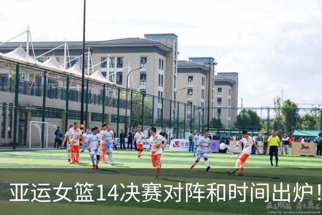 亚运女篮1/4决赛对阵和时间出炉！中国队再遇老对手，24日12点CCTV5直播