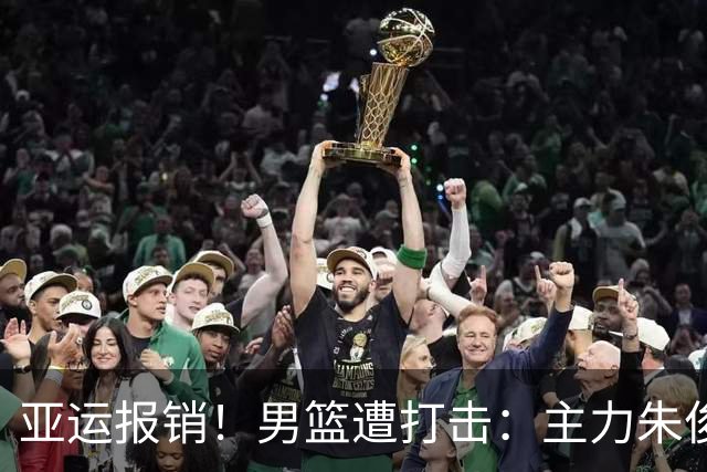 亚运报销！男篮遭打击：主力朱俊龙大腿肌肉拉伤 预计休战6-8周
