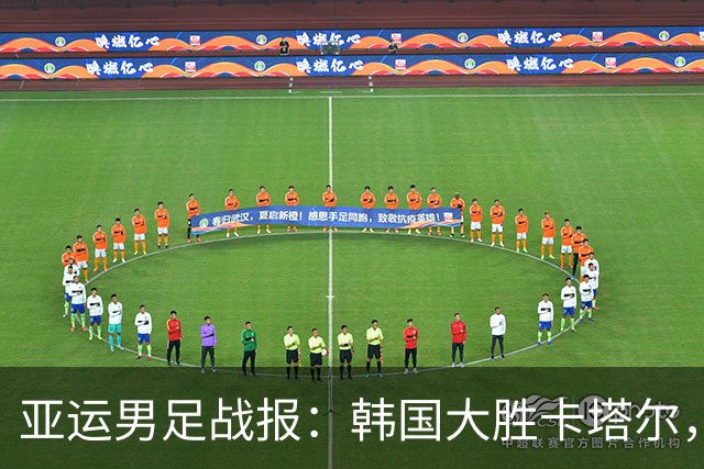 亚运男足战报：韩国大胜卡塔尔，斯旺西前锋斩获帽子戏法；越南遗憾失分