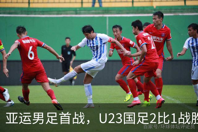 亚运男足首战，U23国足2比1战胜朝鲜