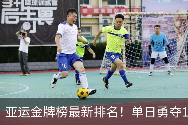 亚运金牌榜最新排名！单日勇夺11金中国143金第一，印度6金升第10