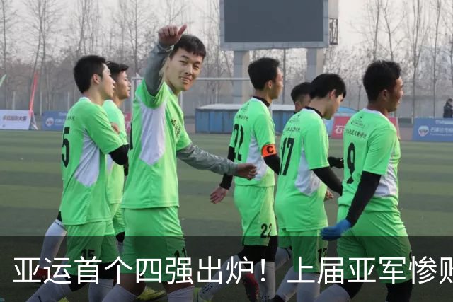 亚运首个四强出炉！上届亚军惨败淘汰，中国男篮夺冠最强对手易主