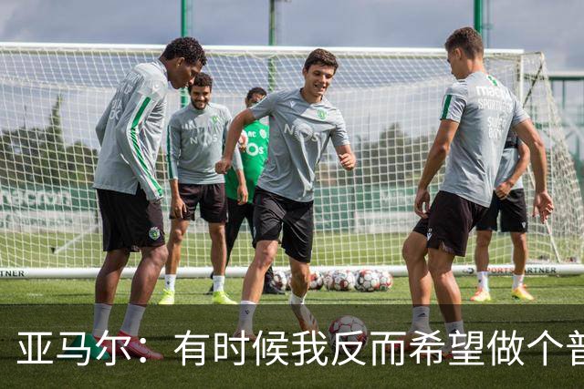 亚马尔：有时候我反而希望做个普通人，不会受到那么多关注