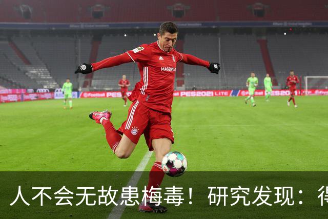 人不会无故患梅毒！研究发现：得梅毒的人，多半离不开这4点