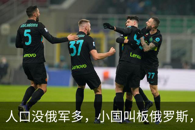 人口没俄军多，小国叫板俄罗斯，普京定性小丑，中俄都需筑牢防线