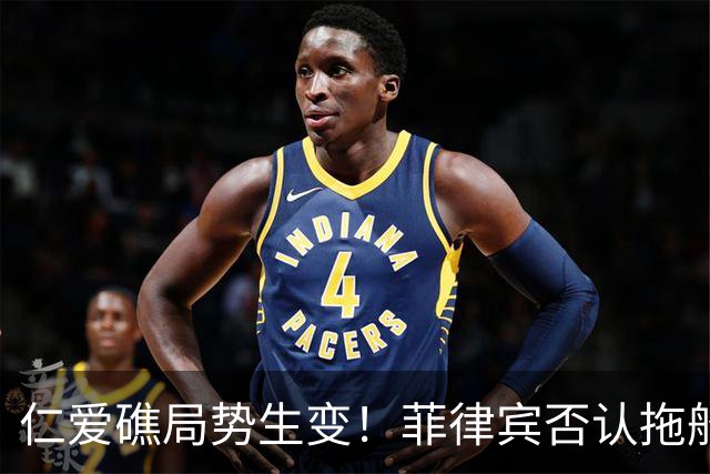 仁爱礁局势生变！菲律宾否认拖船承诺，暗改驻舰属性引博弈?