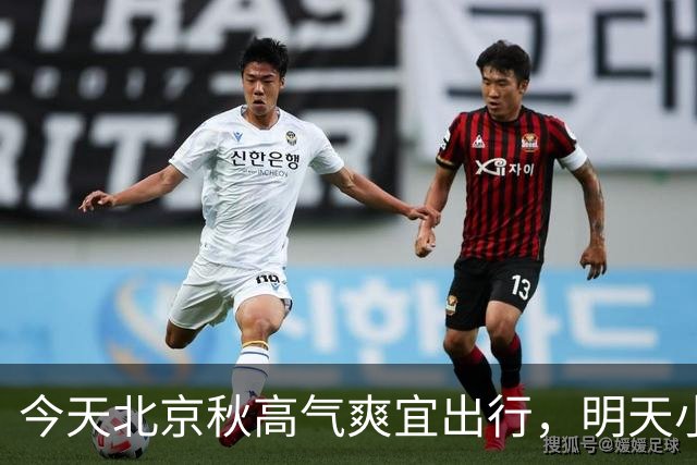 今天北京秋高气爽宜出行，明天小雨上线早晚凉意明显