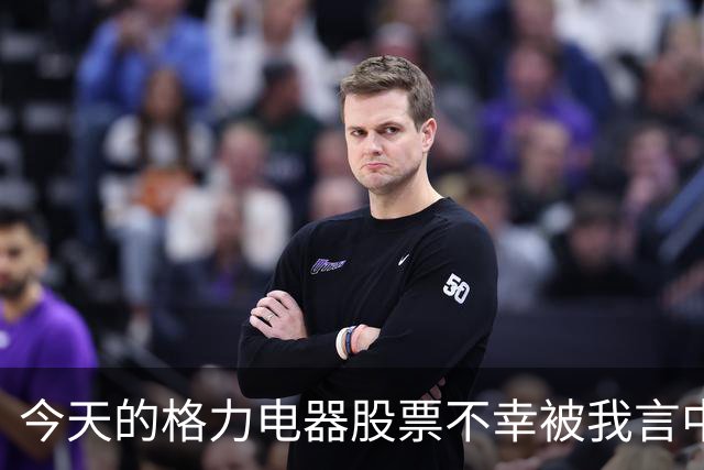 今天的格力电器股票不幸被我言中了