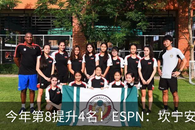 今年第8提升4名！ESPN：坎宁安季后赛失误问题还需继续改善