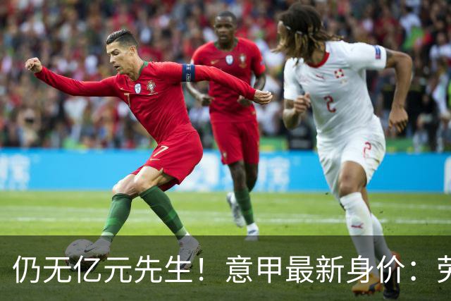 仍无亿元先生！意甲最新身价：劳塔罗8500万居首 科内涨至6000万