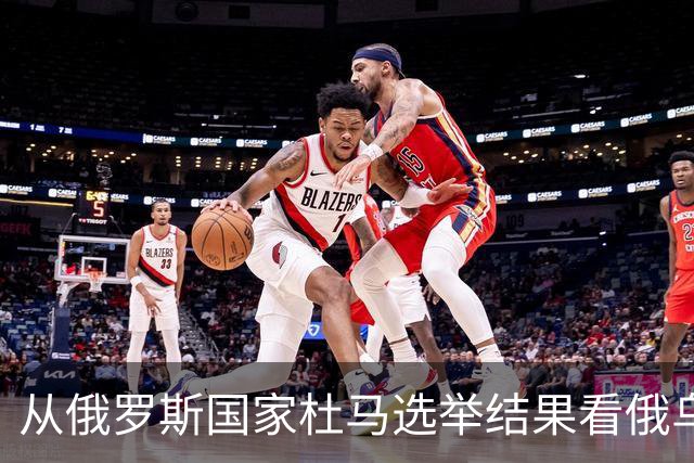从俄罗斯国家杜马选举结果看俄乌冲突两大走向