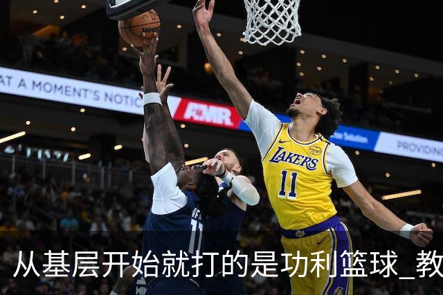 从基层开始就打的是功利篮球 教练为了短期成绩只用早发育的孩子