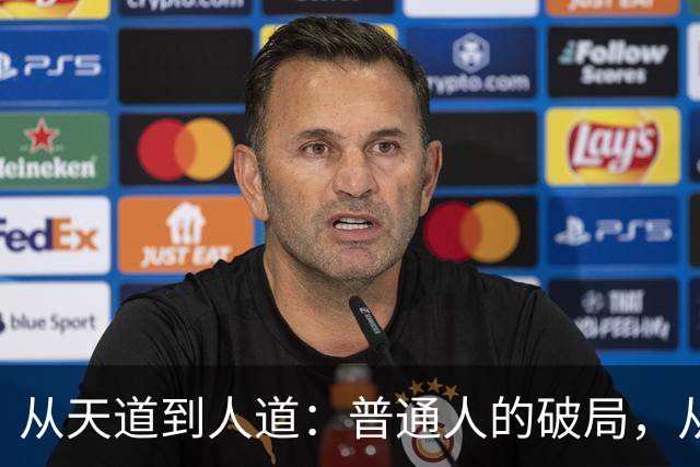 从天道到人道：普通人的破局，从来不是对抗规则，而是读懂平衡