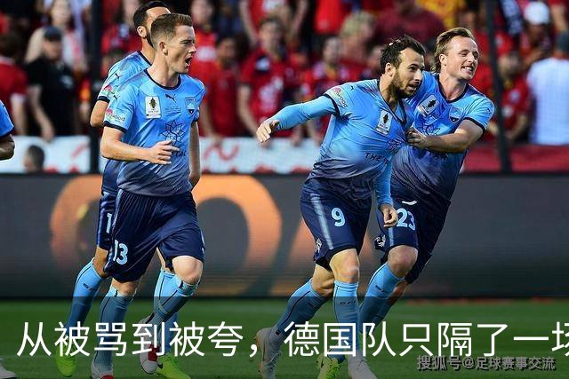 从被骂到被夸，德国队只隔了一场球
