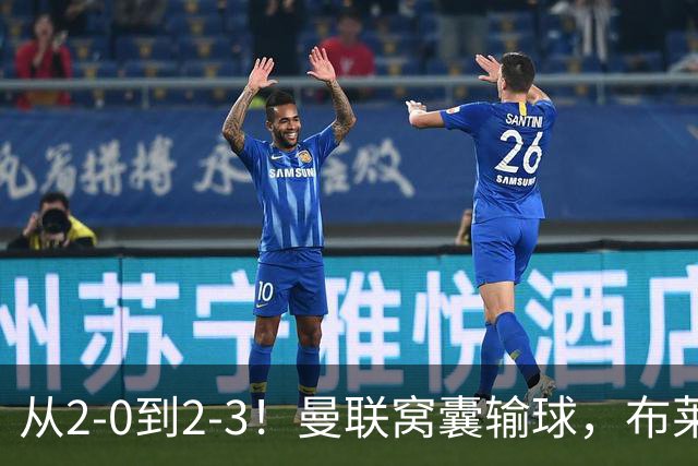 从2-0到2-3！曼联窝囊输球，布莱顿上演绝境大逆转，阵容厚度太差