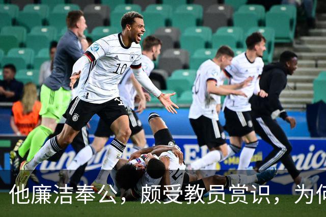 他廉洁奉公，颇受教员赏识，为何刘彭均建议不要重用此人？
