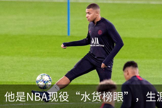 他是NBA现役“水货榜眼”，生涯狂赚1.8亿美元，下一站或是CBA