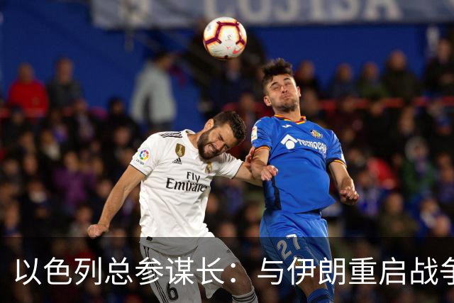 以色列总参谋长：与伊朗重启战争或推迟以色列大选，五角大楼已制定作战方案