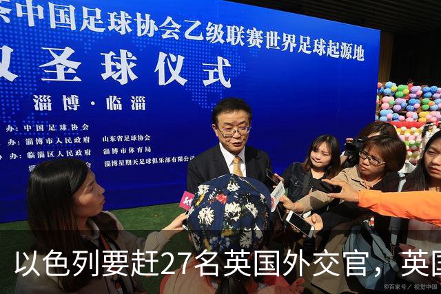 以色列要赶27名英国外交官，英国警告：那就驱逐27名以色列外交官