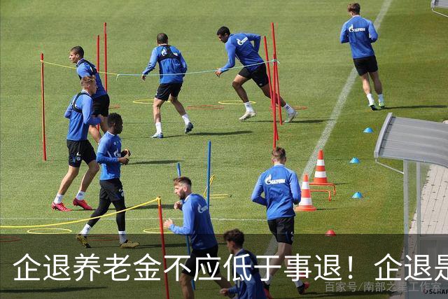 企退养老金不应低于事退！企退是国家财富直接创造者，事退是辅助