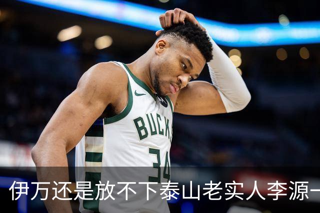 伊万还是放不下泰山老实人李源一 补强国足中场
