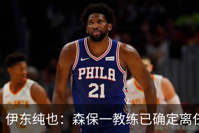 伊东纯也：森保一教练已确定离任，所以我希望在亚洲杯上夺冠