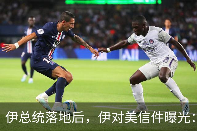伊总统落地后，伊对美信件曝光：最高领袖已阵亡，停战对两国都好