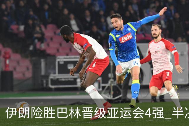 伊朗险胜巴林晋级亚运会4强 半决赛对阵韩国男篮