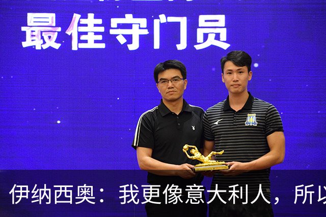 伊纳西奥：我更像意大利人，所以我选择意大利；梦想赢世界杯