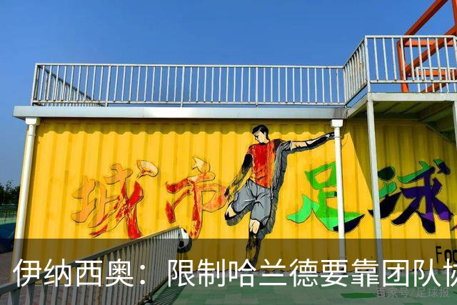 伊纳西奥：限制哈兰德要靠团队协作；教练给了我们很好的指导