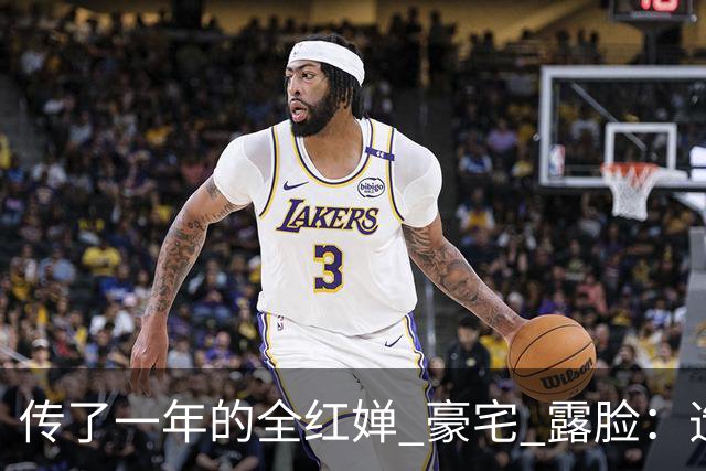 传了一年的全红婵 "豪宅" 露脸：造价 40 万，哥哥没动妹妹一分钱