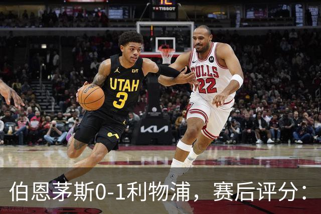 伯恩茅斯0-1利物浦，赛后评分：不是伊萨克第一，伯恩茅斯5号第一