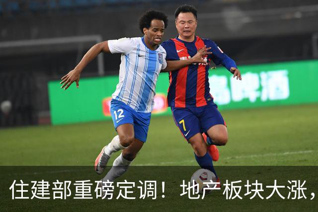 住建部重磅定调！地产板块大涨，万科、新城控股等涨停