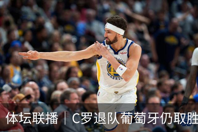 体坛联播｜C罗退队葡萄牙仍取胜，梅西收购西乙球队埃登斯
