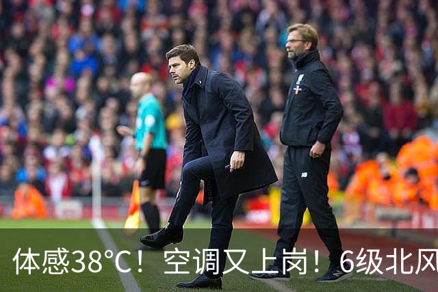 体感38℃！空调又上岗！6级北风携中雨大雨来湖北降温