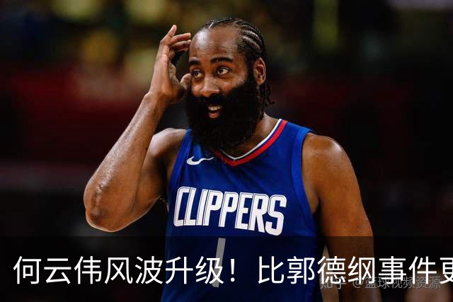 何云伟风波升级！比郭德纲事件更严重，老搭档曹云金恐遭牵连