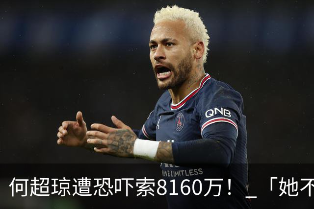 何超琼遭恐吓索8160万！ 「她不满没入职狂骚扰」法院颁发禁制令