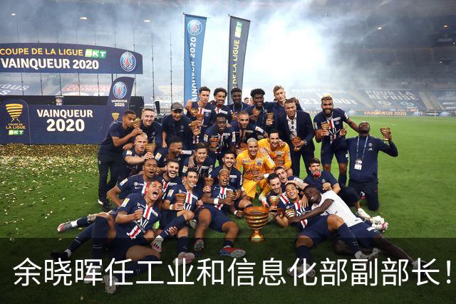 余晓晖任工业和信息化部副部长！谁任命谁发布？