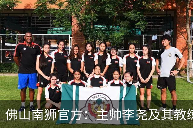 佛山南狮官方：主帅李尧及其教练团队一同离任
