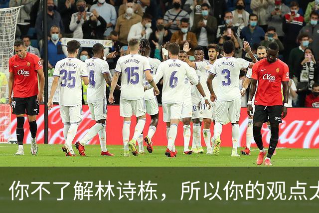 你不了解林诗栋，所以你的观点太片面，还你一个真的林诗栋